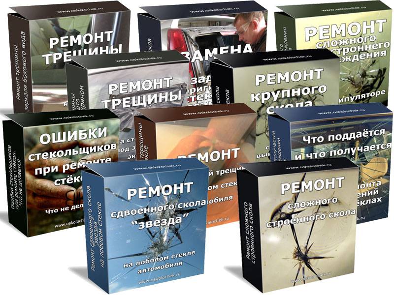 ремонт стёкол, обучающие видео-уроки