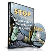 STOP внутренним и двухсторонним повреждениям